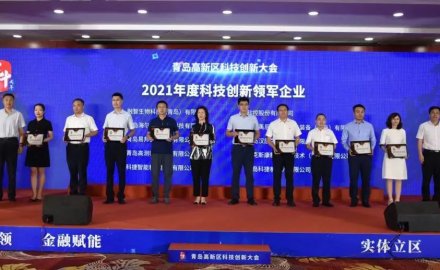 6686体育荣获青岛市高新区 “科技创新领军企业”及“研发投入十强企业”