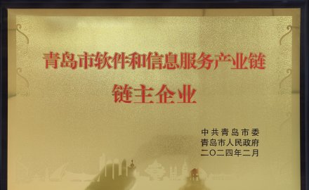 6686体育获评“青岛市软件和信息服务产业链链主企业”荣誉称号