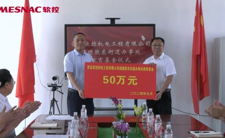 【公益】6686体育向胶东街道捐赠50万教育基金