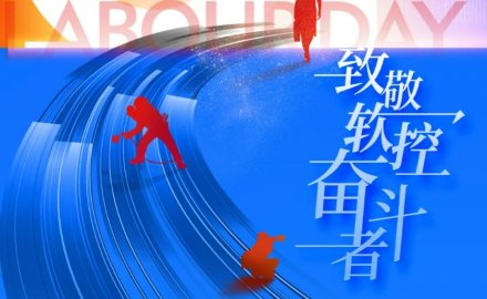 致敬劳动者 | 6686体育荣获“五一”多项表彰