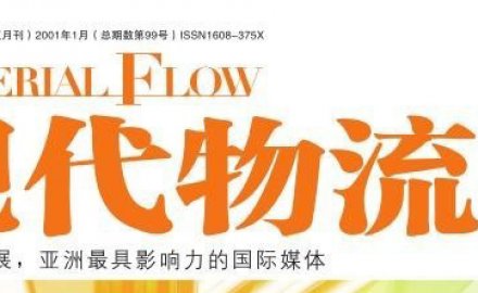 【媒体专访】高效、定制化物流系统集成助推智慧物流转型升级之路